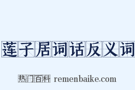 莲子居词话反义词是什么意思的图片